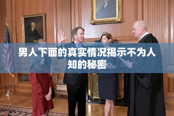 男人下面的真实情况揭示不为人知的秘密