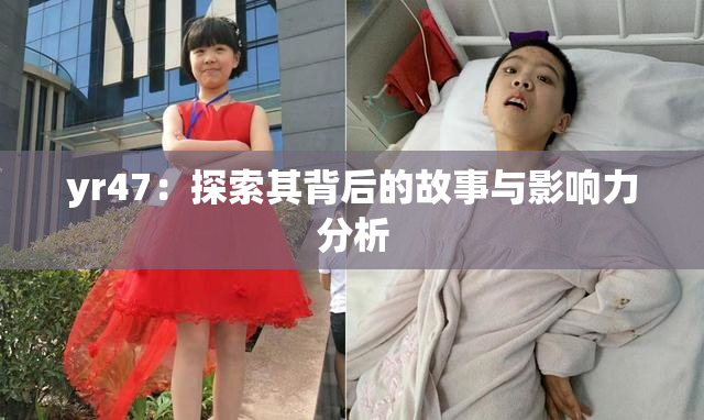 yr47：探索其背后的故事与影响力分析