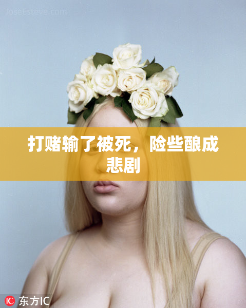 打赌输了被死，险些酿成悲剧