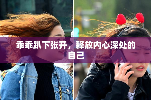 乖乖趴下张开，释放内心深处的自己