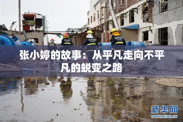 张小婷的故事：从平凡走向不平凡的蜕变之路