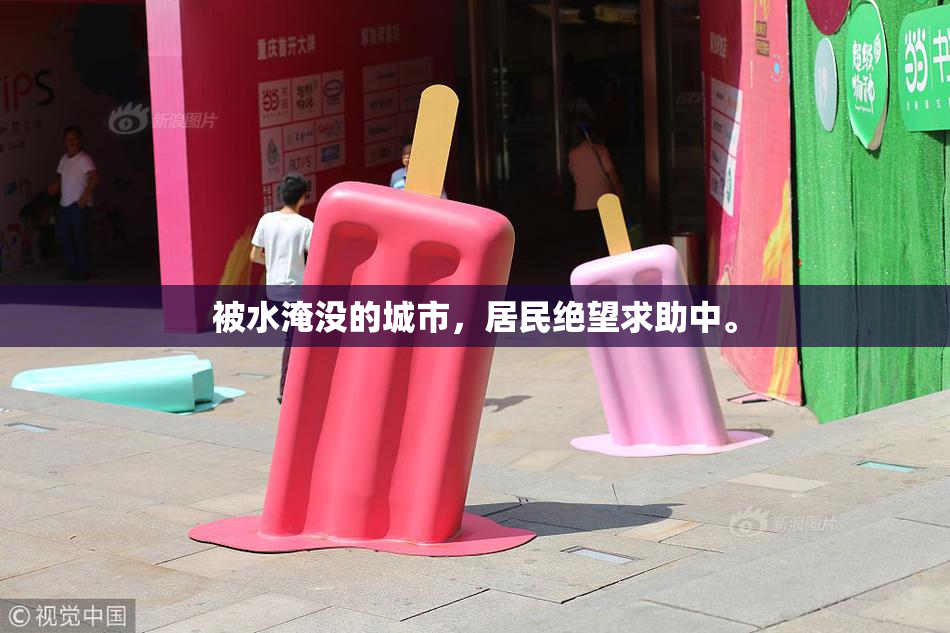 被水淹没的城市，居民绝望求助中。