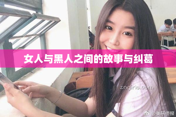 女人与黑人之间的故事与纠葛