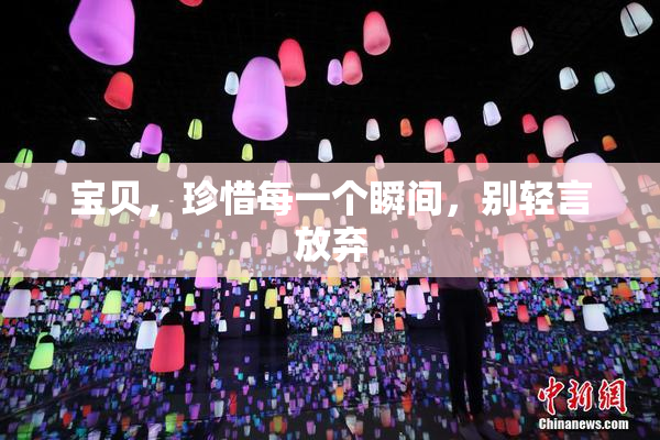 宝贝，珍惜每一个瞬间，别轻言放弃