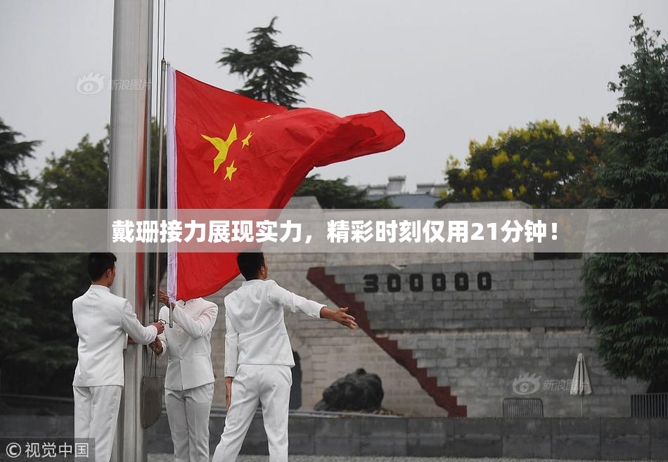 戴珊接力展现实力，精彩时刻仅用21分钟！