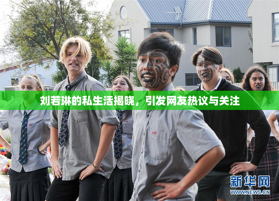 刘若琳的私生活揭晓，引发网友热议与关注