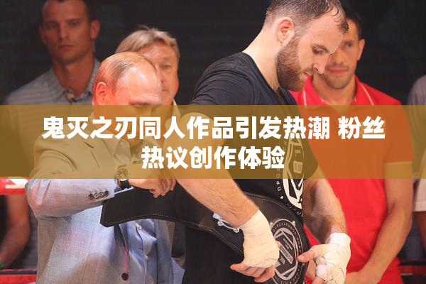 鬼灭之刃同人作品引发热潮 粉丝热议创作体验