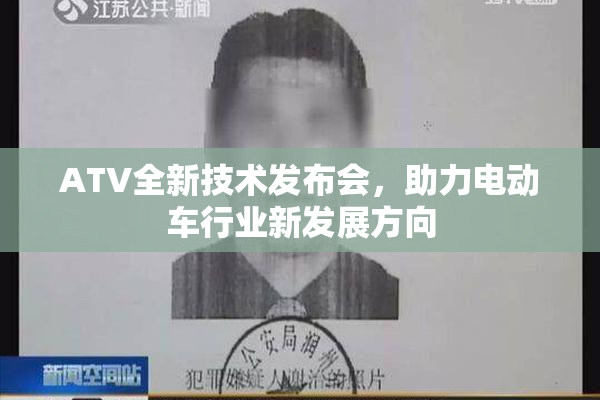 ATV全新技术发布会，助力电动车行业新发展方向