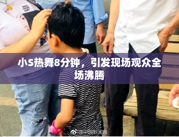 小S热舞8分钟，引发现场观众全场沸腾