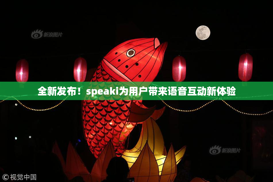 全新发布！speaki为用户带来语音互动新体验