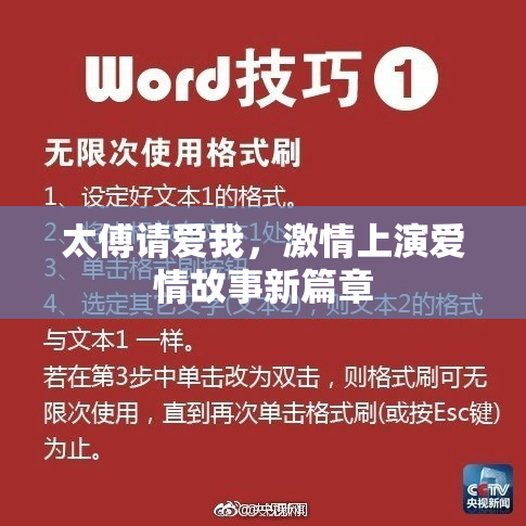 太傅请爱我，激情上演爱情故事新篇章