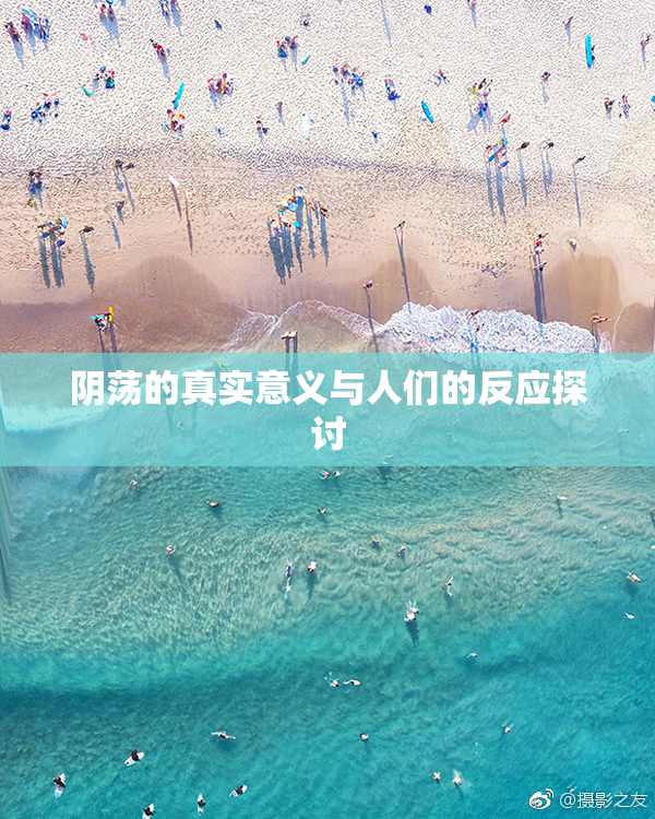 阴荡的真实意义与人们的反应探讨