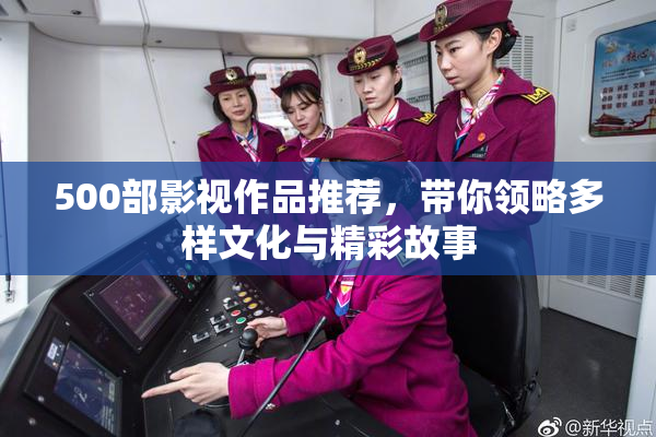 500部影视作品推荐，带你领略多样文化与精彩故事