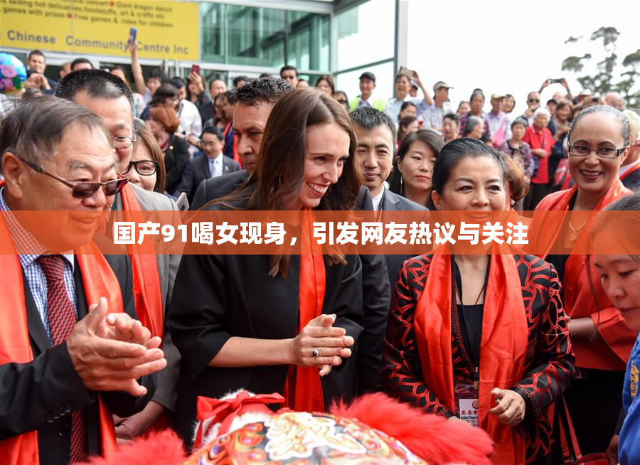 国产91喝女现身，引发网友热议与关注