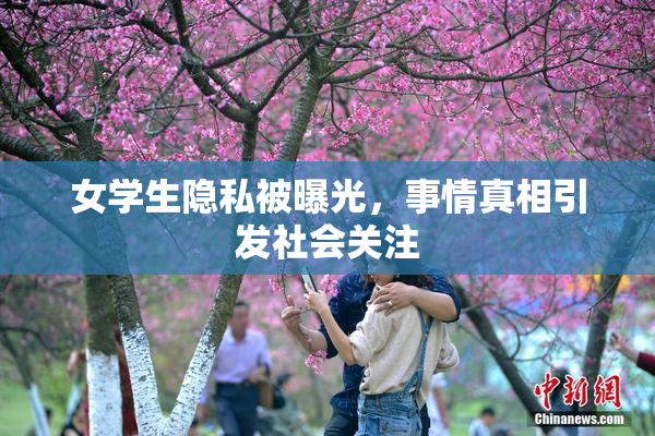 女学生隐私被曝光，事情真相引发社会关注