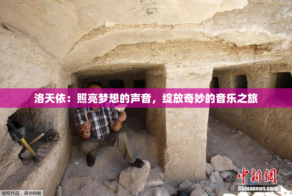 洛天依：照亮梦想的声音，绽放奇妙的音乐之旅