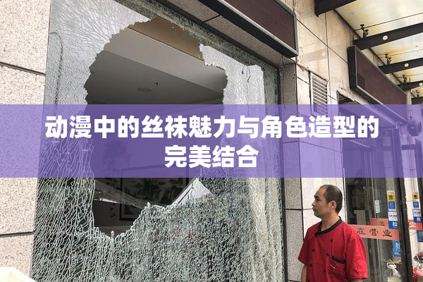 动漫中的丝袜魅力与角色造型的完美结合