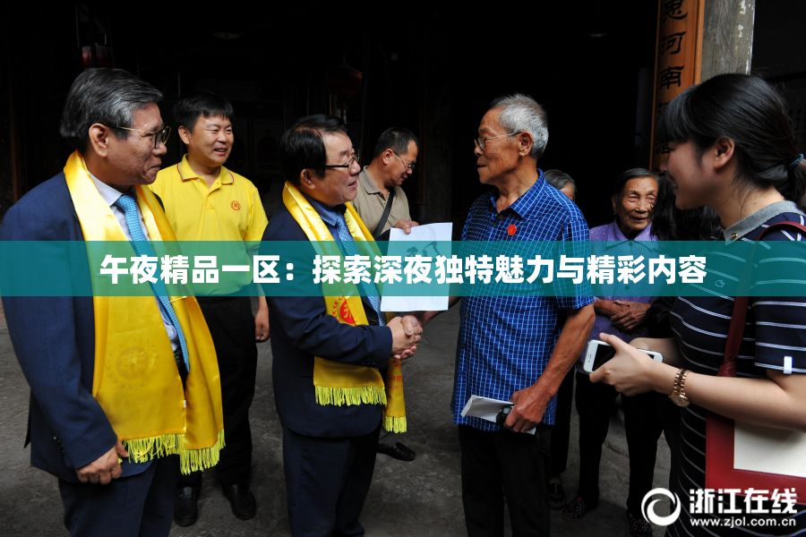 午夜精品一区：探索深夜独特魅力与精彩内容