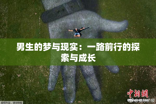 男生的梦与现实：一路前行的探索与成长
