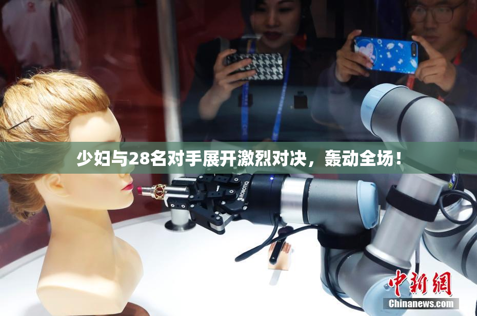 少妇与28名对手展开激烈对决，轰动全场！