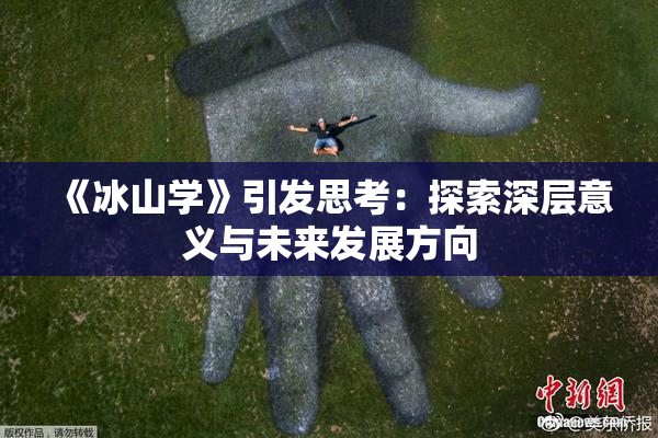 《冰山学》引发思考：探索深层意义与未来发展方向