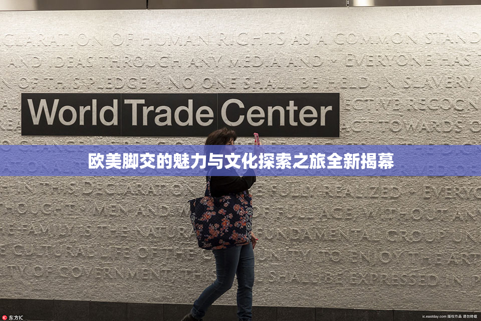 欧美脚交的魅力与文化探索之旅全新揭幕