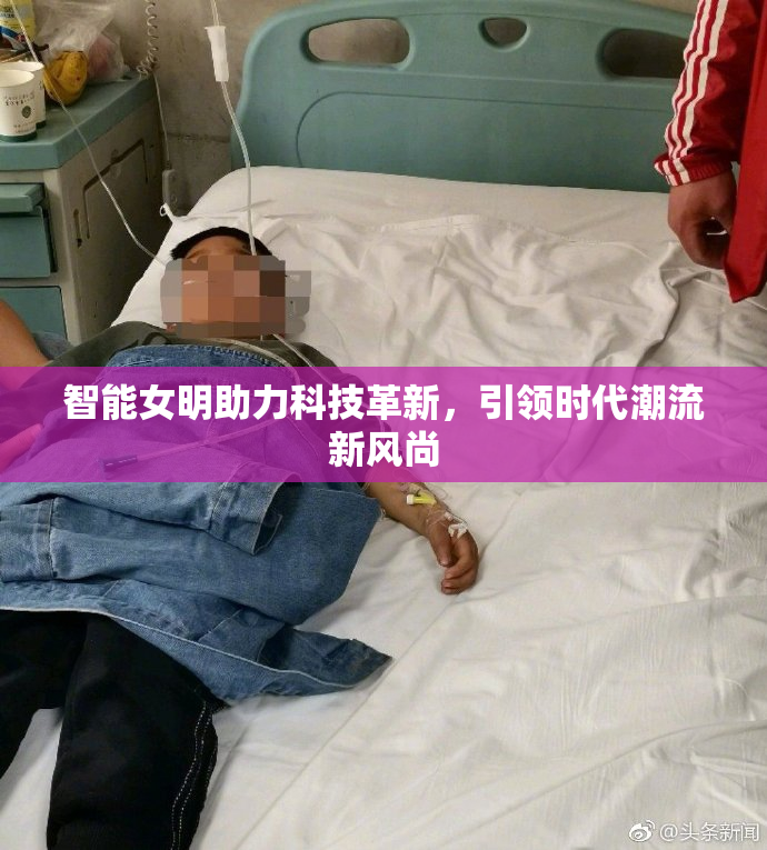 智能女明助力科技革新，引领时代潮流新风尚