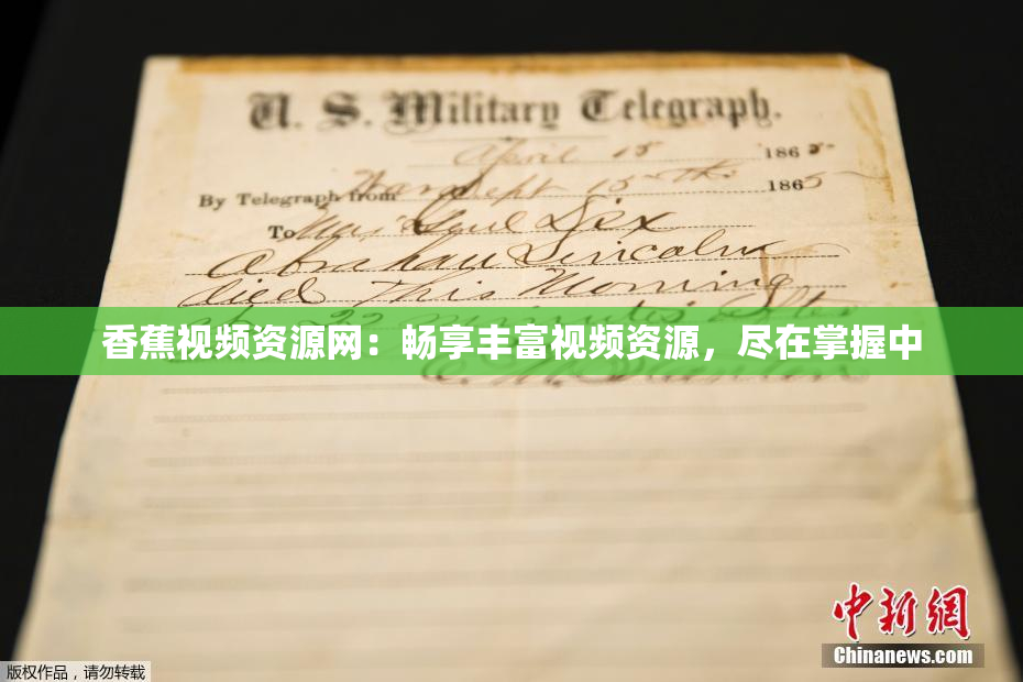 香蕉视频资源网：畅享丰富视频资源，尽在掌握中