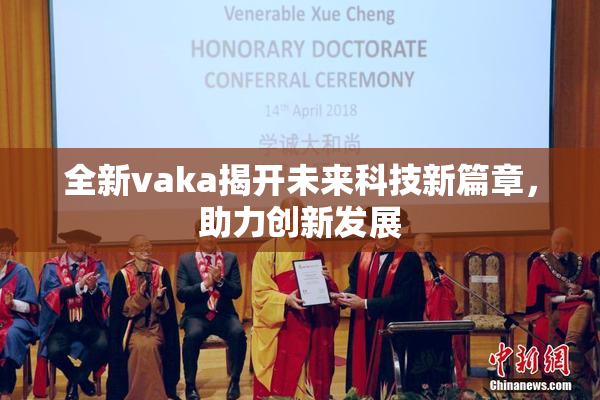 全新vaka揭开未来科技新篇章，助力创新发展