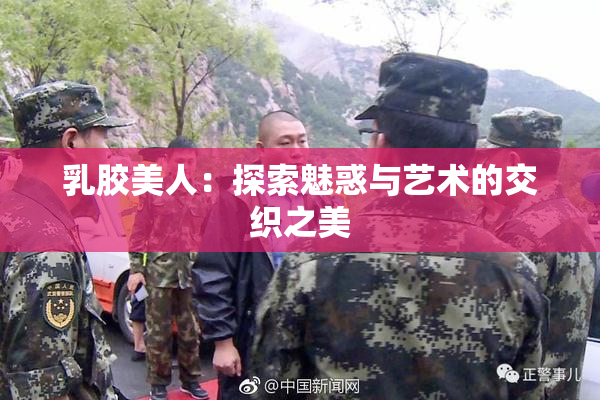 乳胶美人：探索魅惑与艺术的交织之美