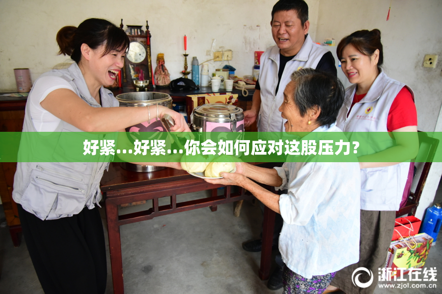 好紧…好紧…你会如何应对这股压力？