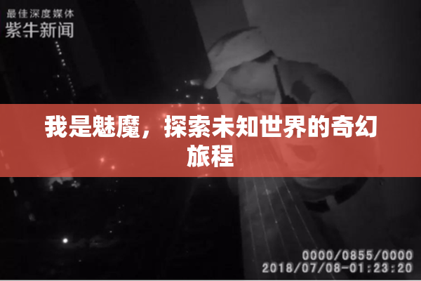 我是魅魔，探索未知世界的奇幻旅程