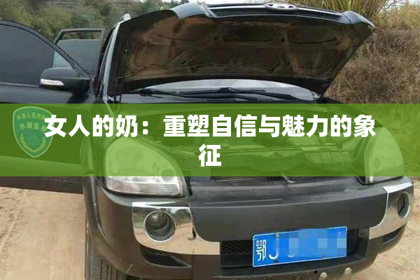 女人的奶：重塑自信与魅力的象征