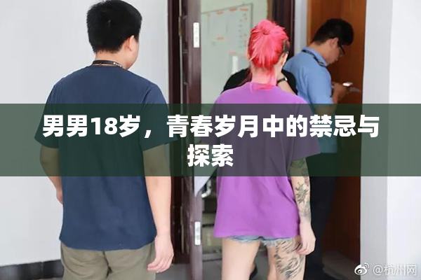 男男18岁，青春岁月中的禁忌与探索