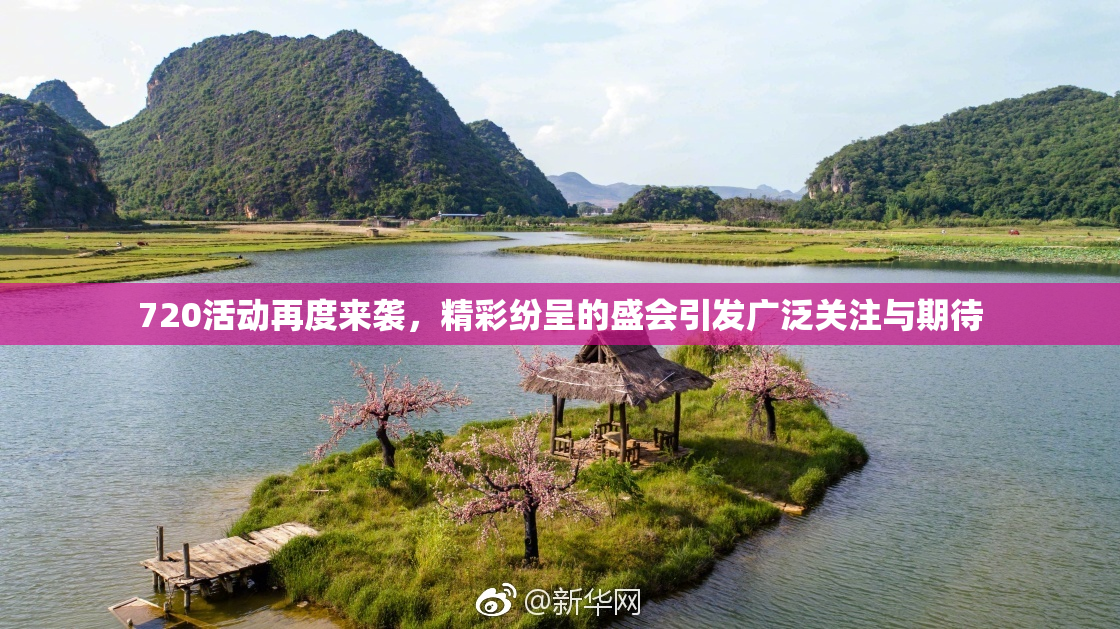 720活动再度来袭，精彩纷呈的盛会引发广泛关注与期待