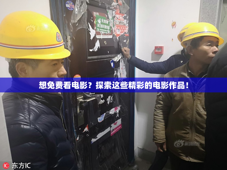 想免费看电影？探索这些精彩的电影作品！