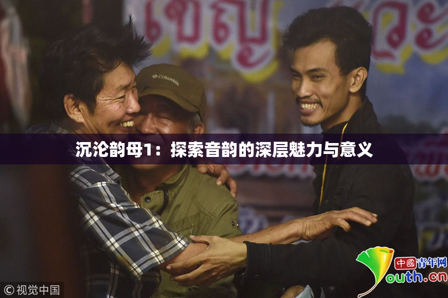 沉沦韵母1：探索音韵的深层魅力与意义