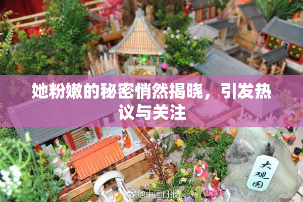 她粉嫩的秘密悄然揭晓，引发热议与关注