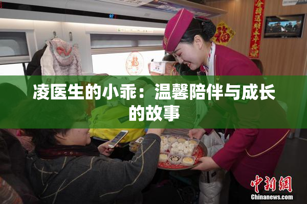 凌医生的小乖：温馨陪伴与成长的故事