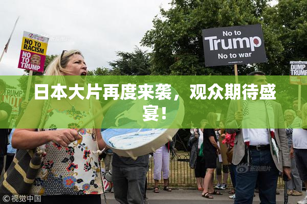 日本大片再度来袭，观众期待盛宴！