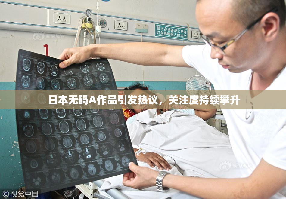 日本无码A作品引发热议，关注度持续攀升