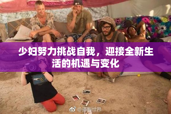 少妇努力挑战自我，迎接全新生活的机遇与变化