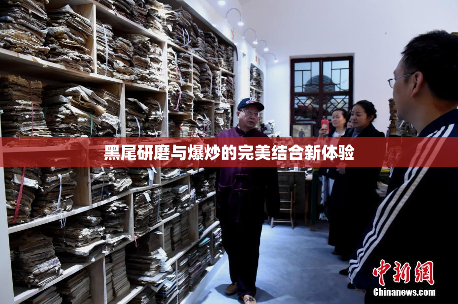 黑尾研磨与爆炒的完美结合新体验