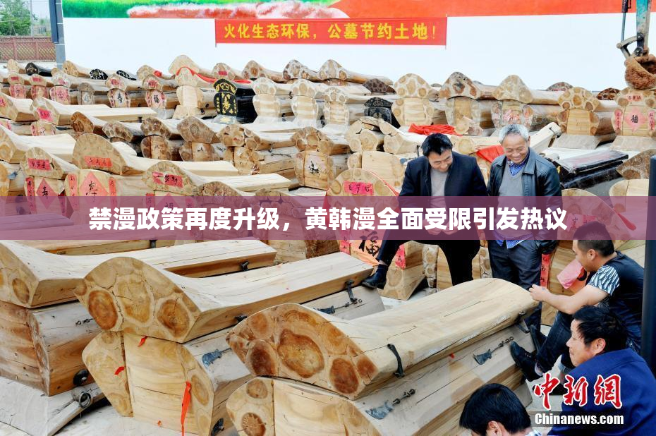 禁漫政策再度升级，黄韩漫全面受限引发热议