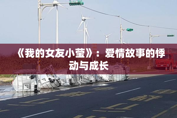 《我的女友小莹》：爱情故事的悸动与成长