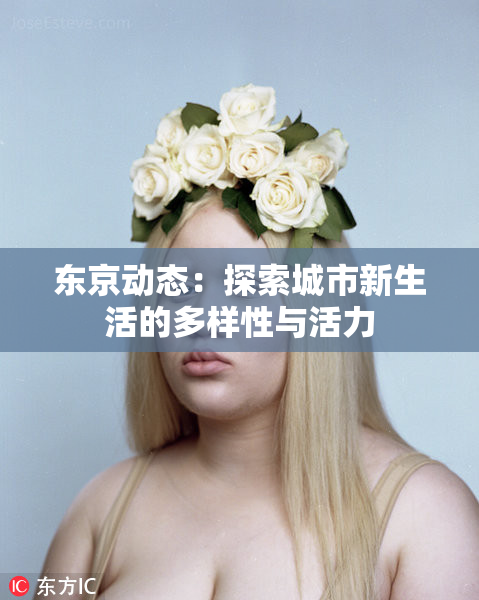 东京动态：探索城市新生活的多样性与活力