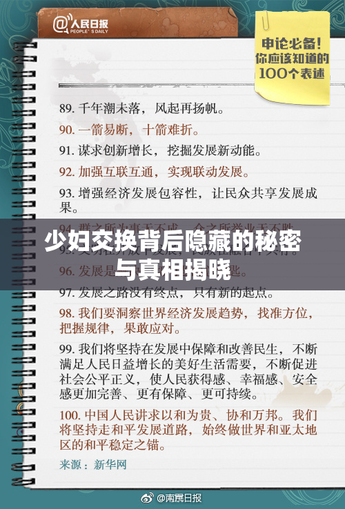 少妇交换背后隐藏的秘密与真相揭晓
