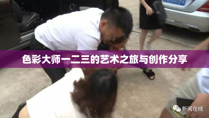 色彩大师一二三的艺术之旅与创作分享