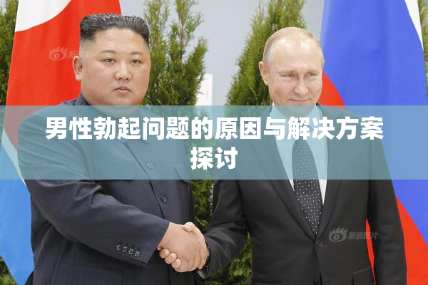 男性勃起问题的原因与解决方案探讨