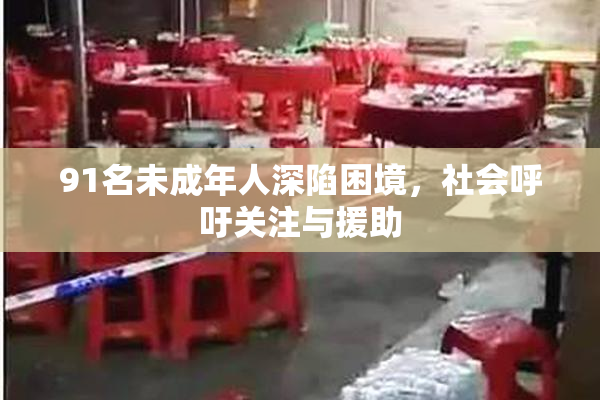 91名未成年人深陷困境，社会呼吁关注与援助